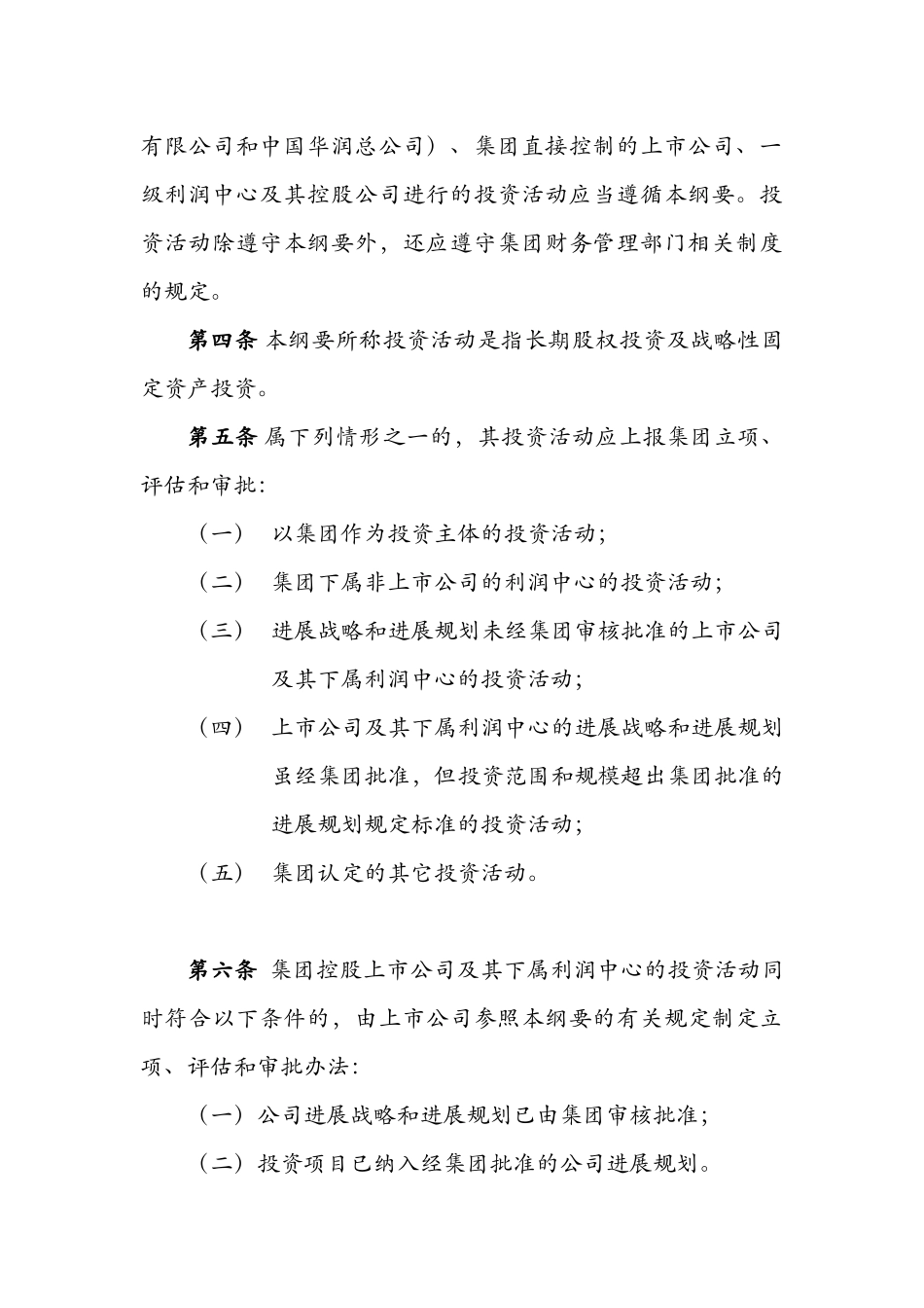 华润集团投资管理纲要_第2页