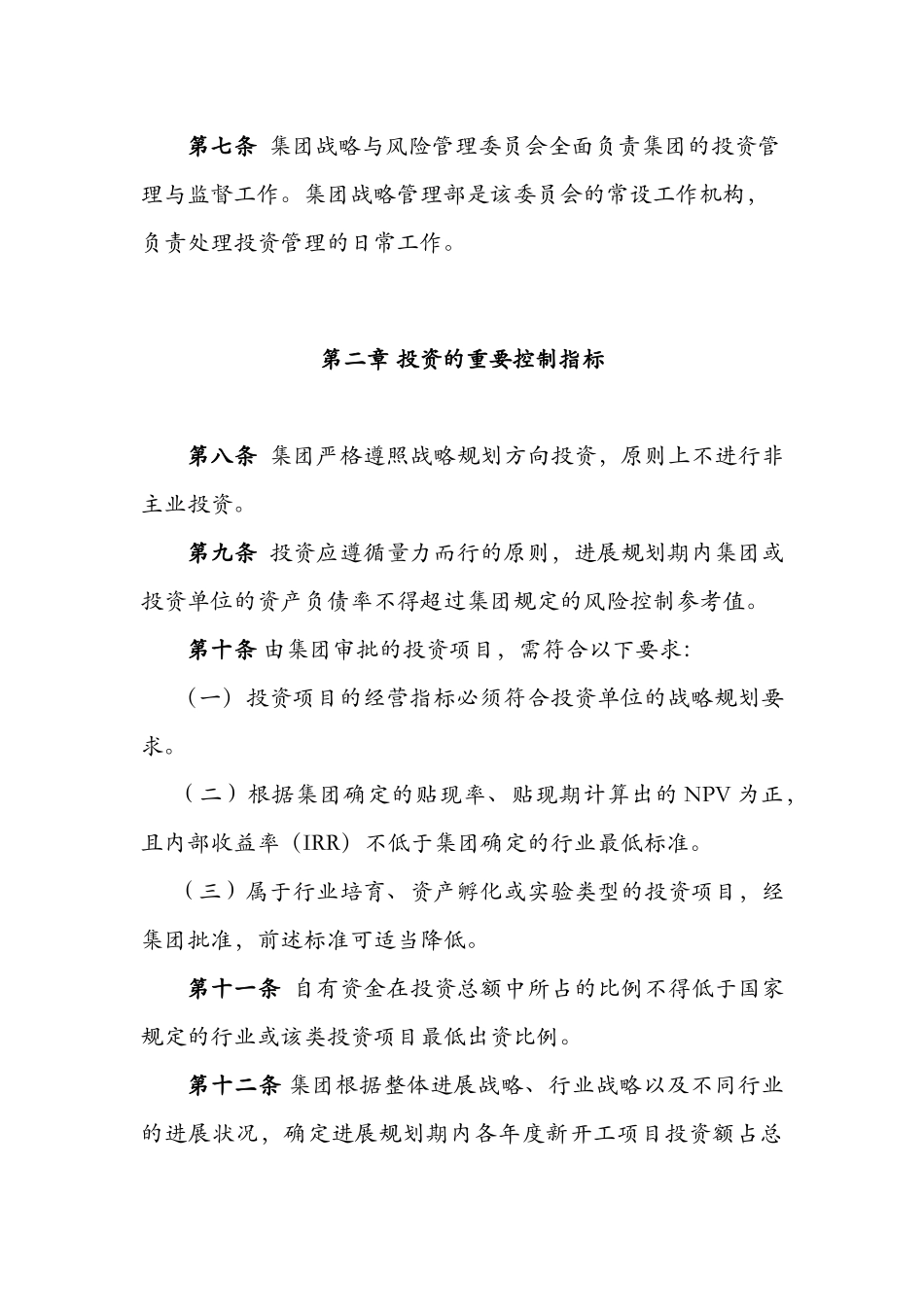 华润集团投资管理纲要_第3页