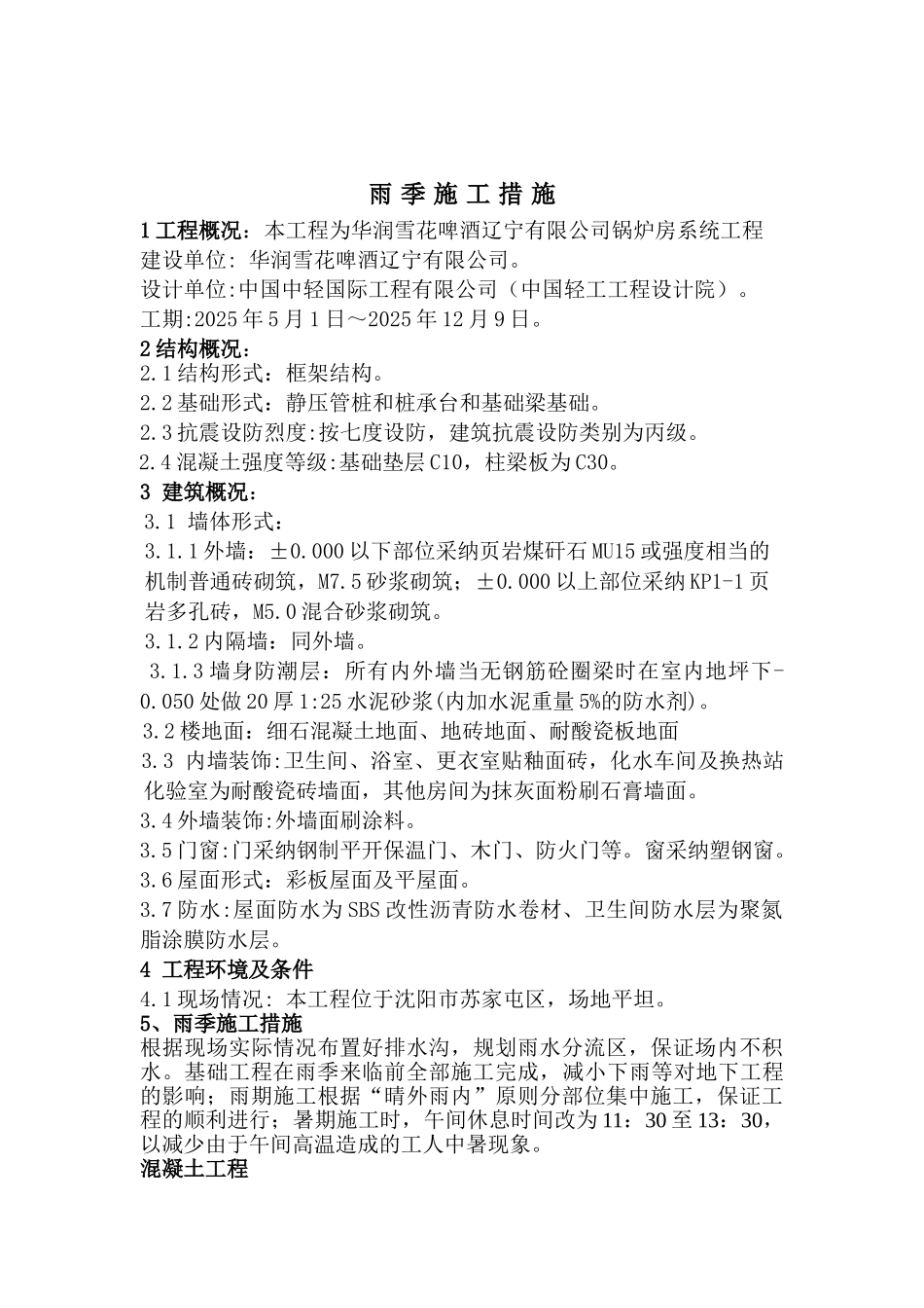 华润雪花啤酒辽宁有限公司锅炉房系统工程雨季施工措施方案_第2页