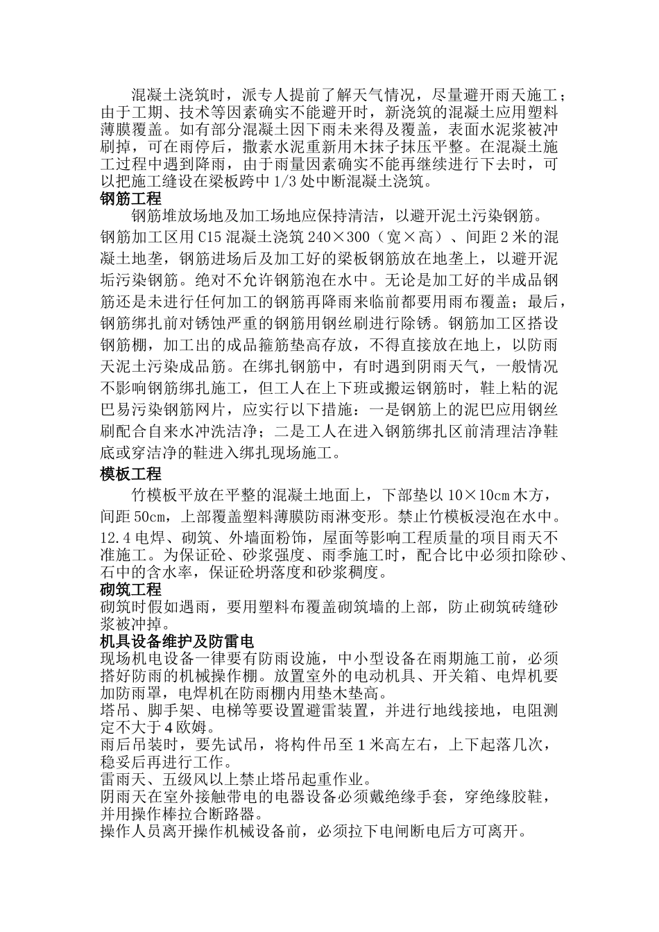 华润雪花啤酒辽宁有限公司锅炉房系统工程雨季施工措施方案_第3页