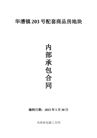 华漕镇203号配套商品房地块内部承包合同