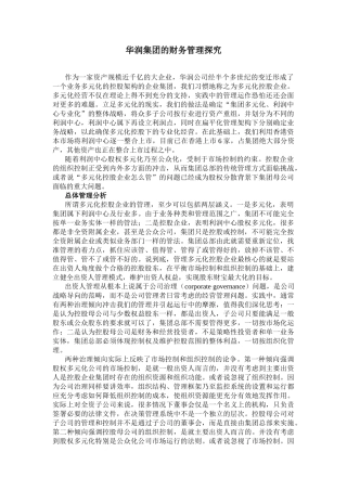 华润集团的财务管理探索