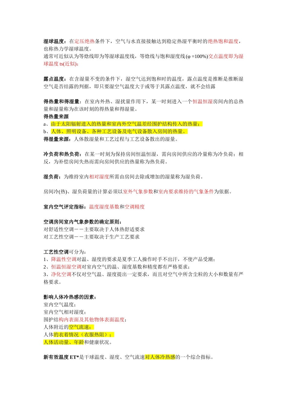 华理热能空气调节复习_第1页