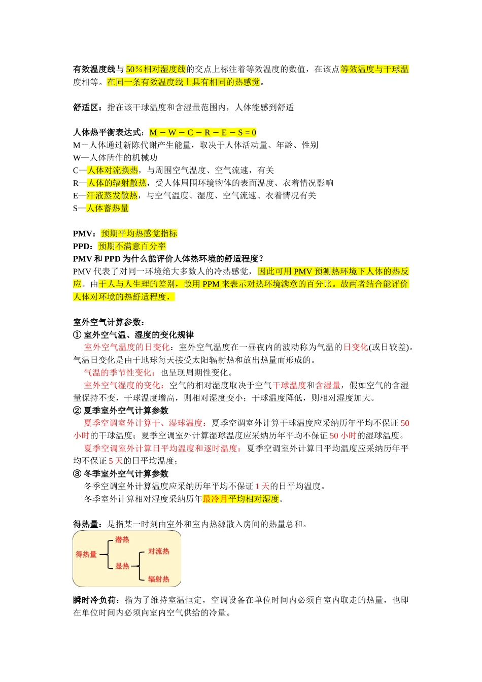 华理热能空气调节复习_第2页