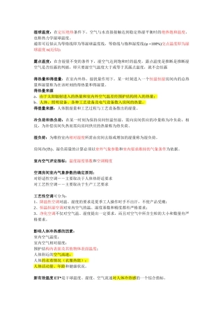 华理热能空气调节复习
