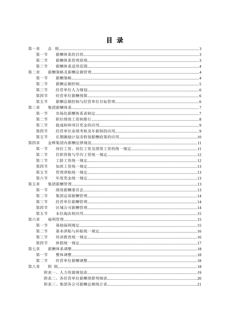华盈恒信—福建金辉房地产—1金辉集团化薪酬体系方案_第2页