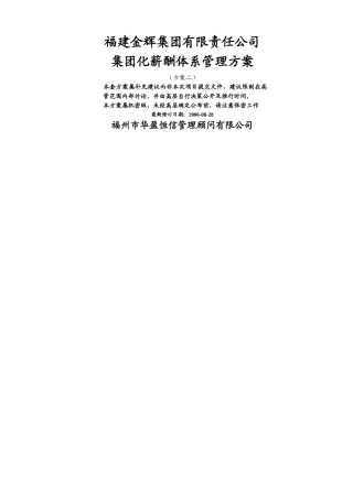 华盈恒信—福建金辉房地产—1金辉集团化薪酬体系方案