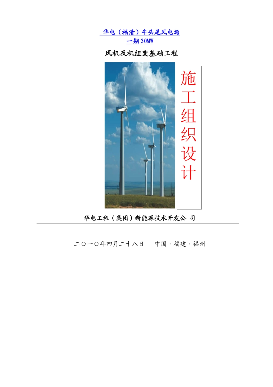 华电牛头尾1.5兆瓦风机基础施工方案_第1页