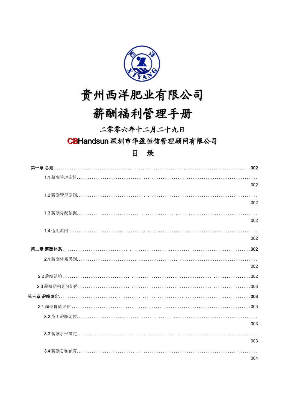 华盈恒信—贵州西洋肥业—西洋肥业薪酬福利管理手册0118_第1页