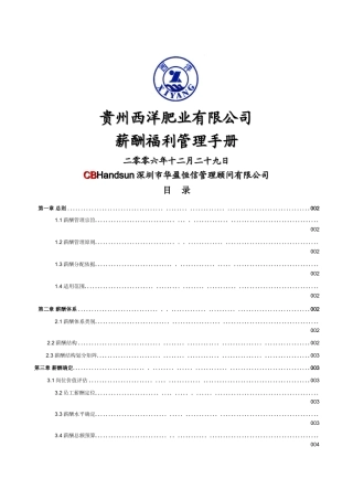 华盈恒信—贵州西洋肥业—西洋肥业薪酬福利管理手册0118