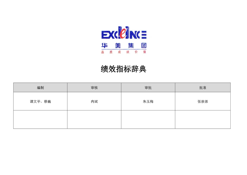 华盈恒信华美集团—华美集团KPI词典_第1页