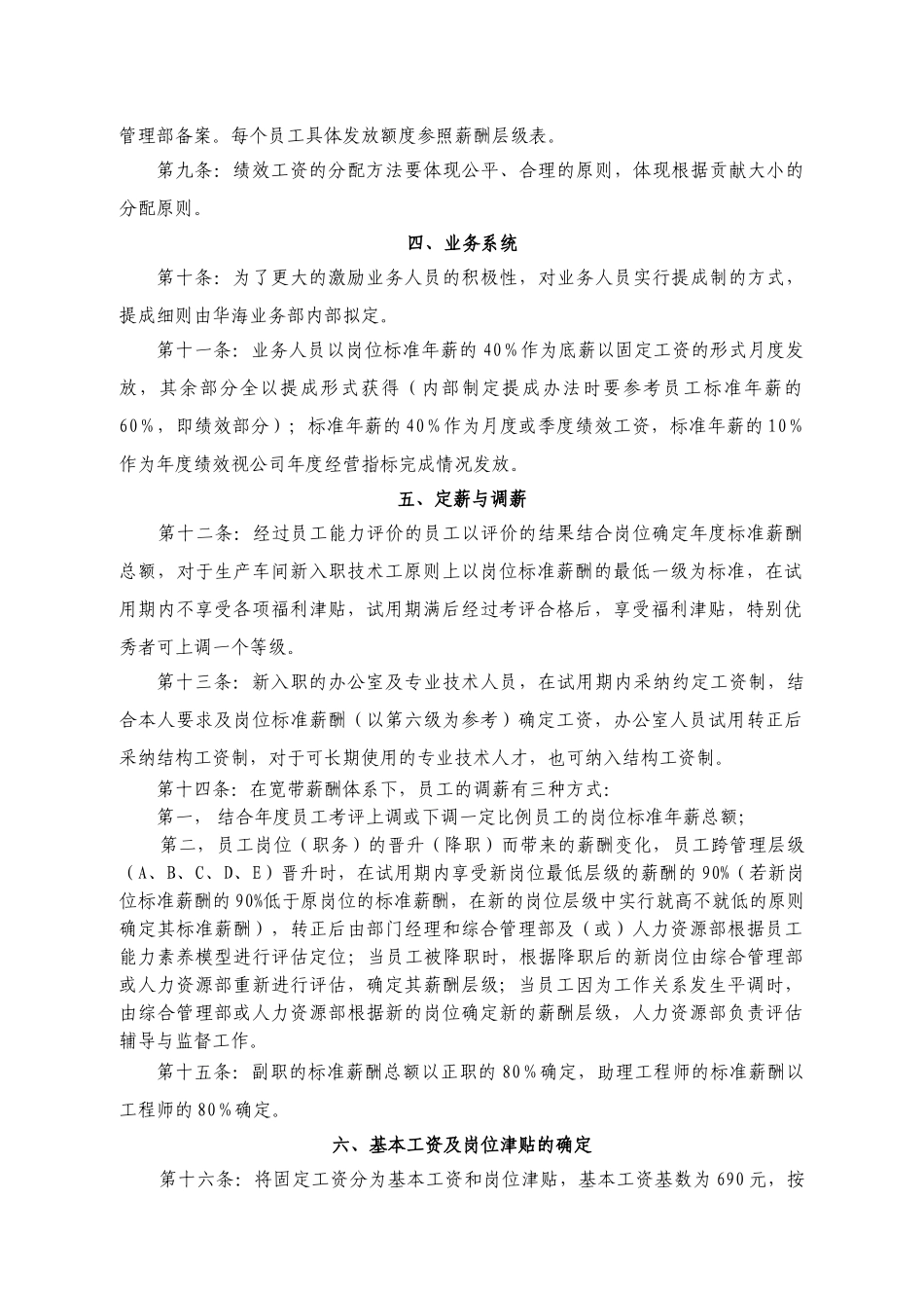 华盈恒信华美集团—蛇口华海机械冶金工程有限公司新薪酬体系实施细则_第2页