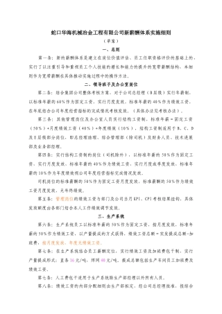 华盈恒信华美集团—蛇口华海机械冶金工程有限公司新薪酬体系实施细则