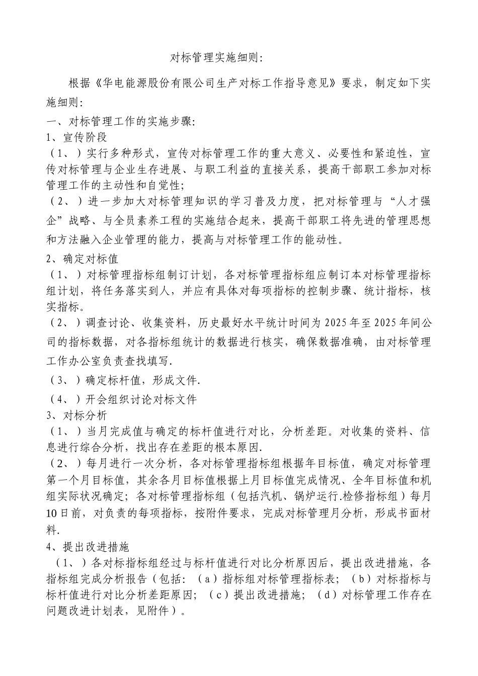华能对标管理实施细则_第1页