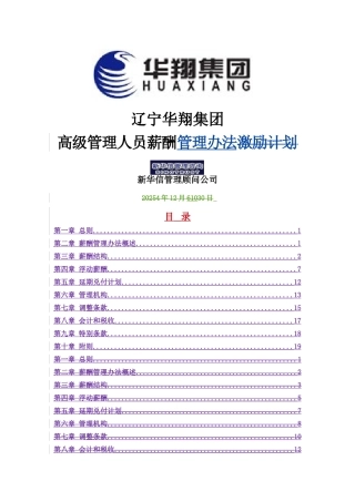 华翔集团高管人员薪酬管理办法