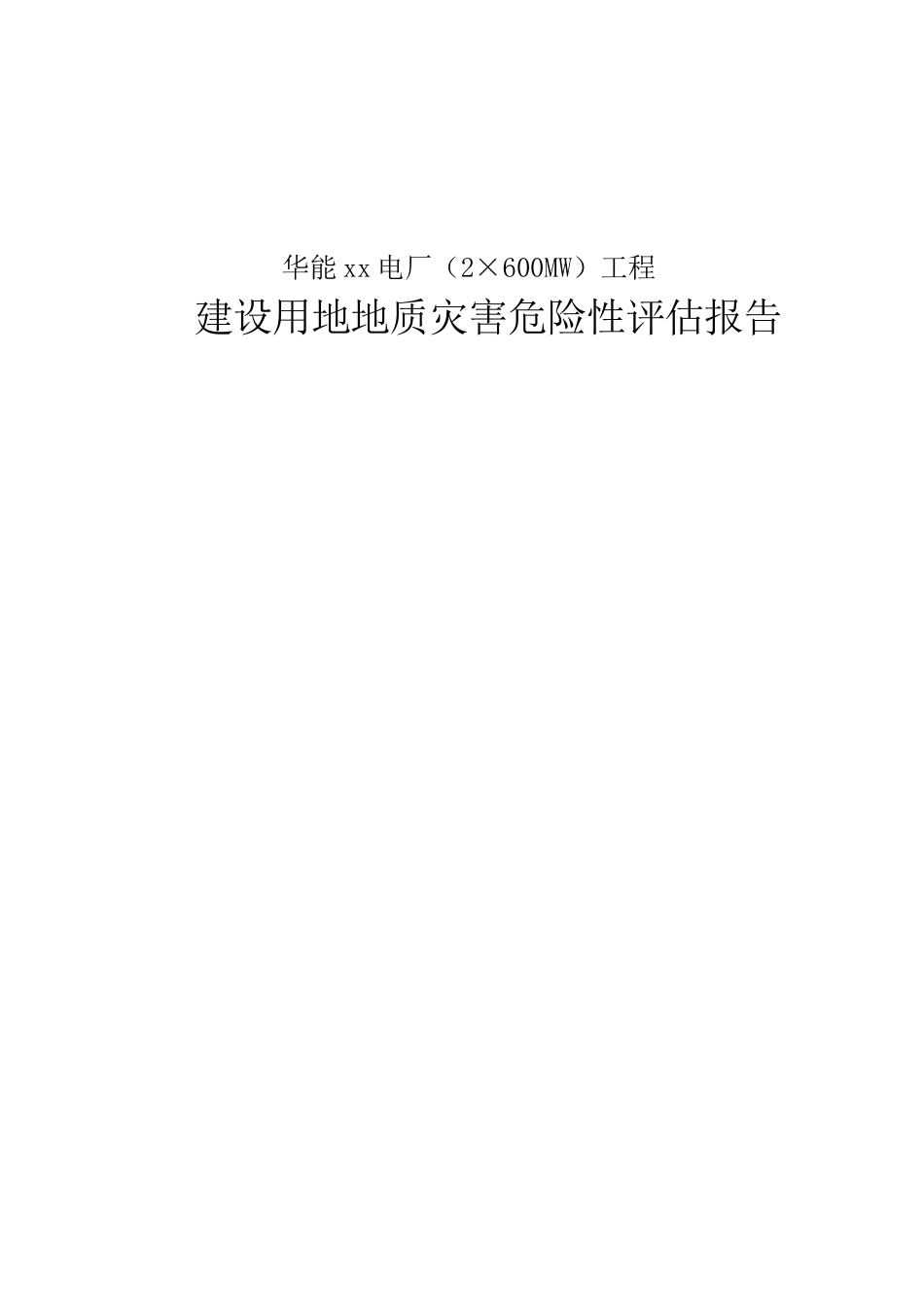华能某电厂建设用地地质灾害危险性评估报告_第1页