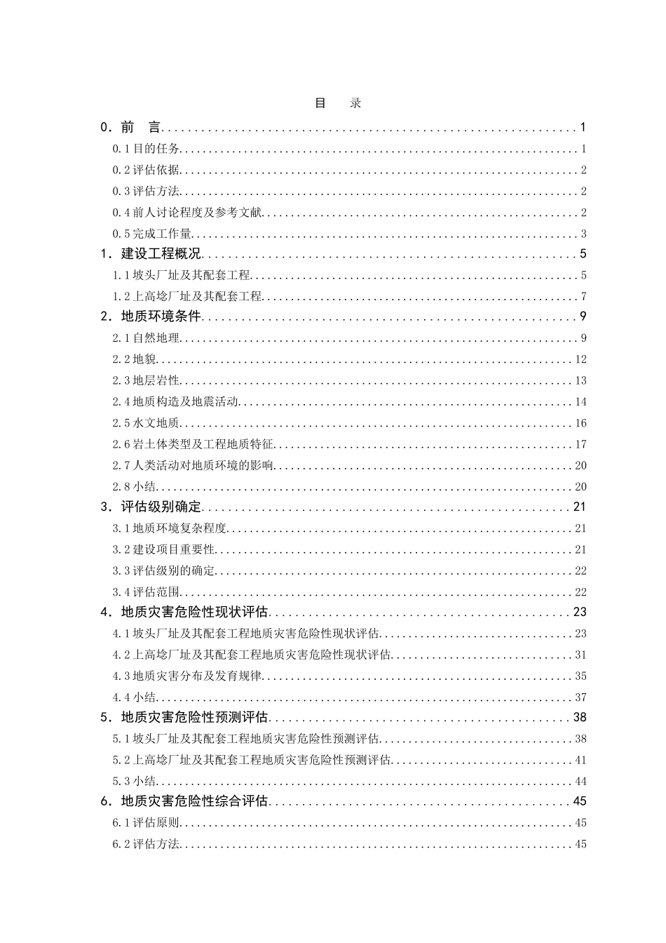华能某电厂建设用地地质灾害危险性评估报告_第2页
