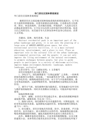 华门居住区园林景观规划