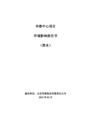 华都中心项目环境影响报告书