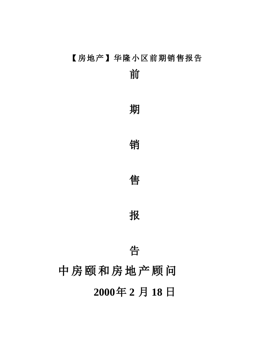华隆小区前期销售报告_第1页