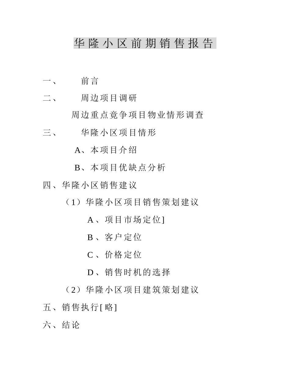 华隆小区前期销售报告_第2页