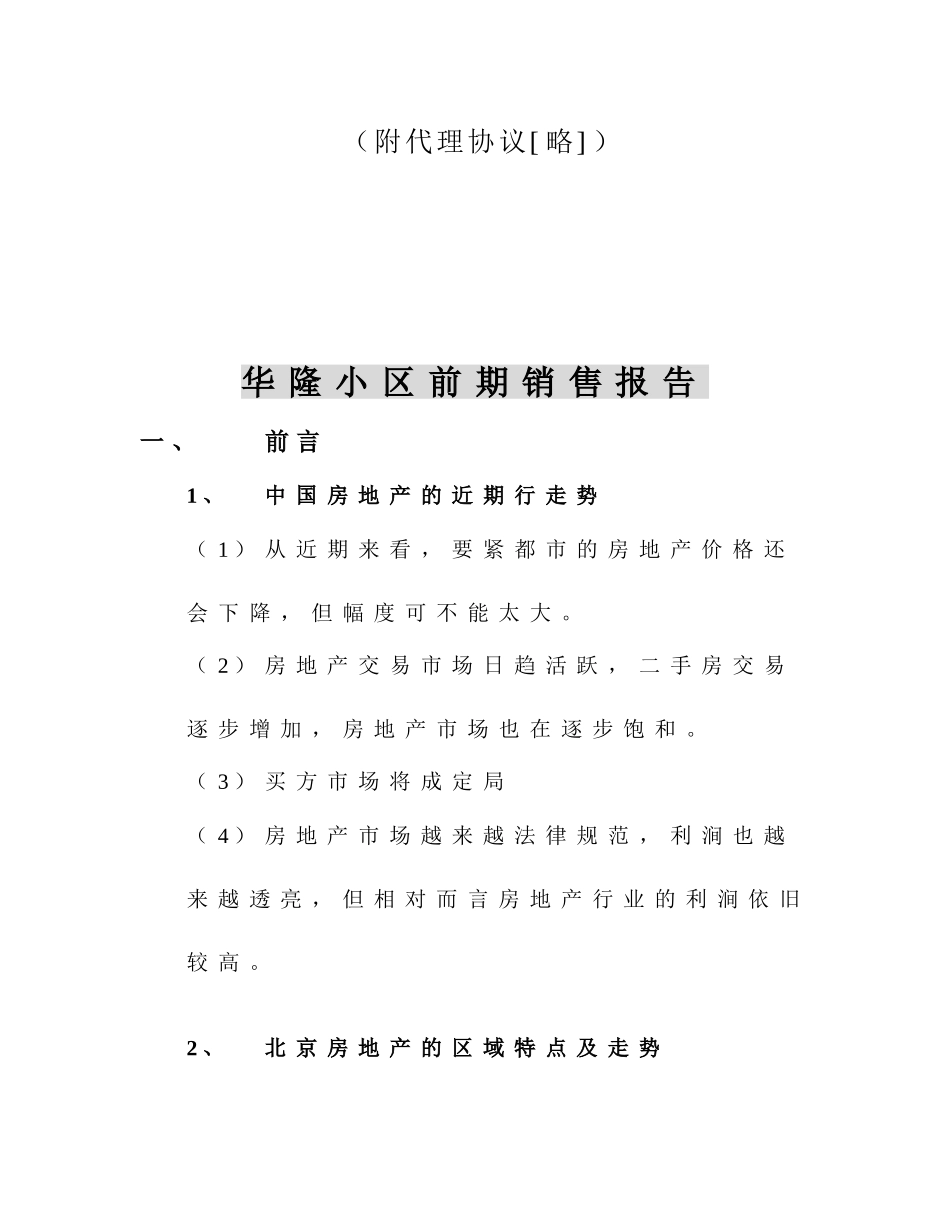 华隆小区前期销售报告_第3页