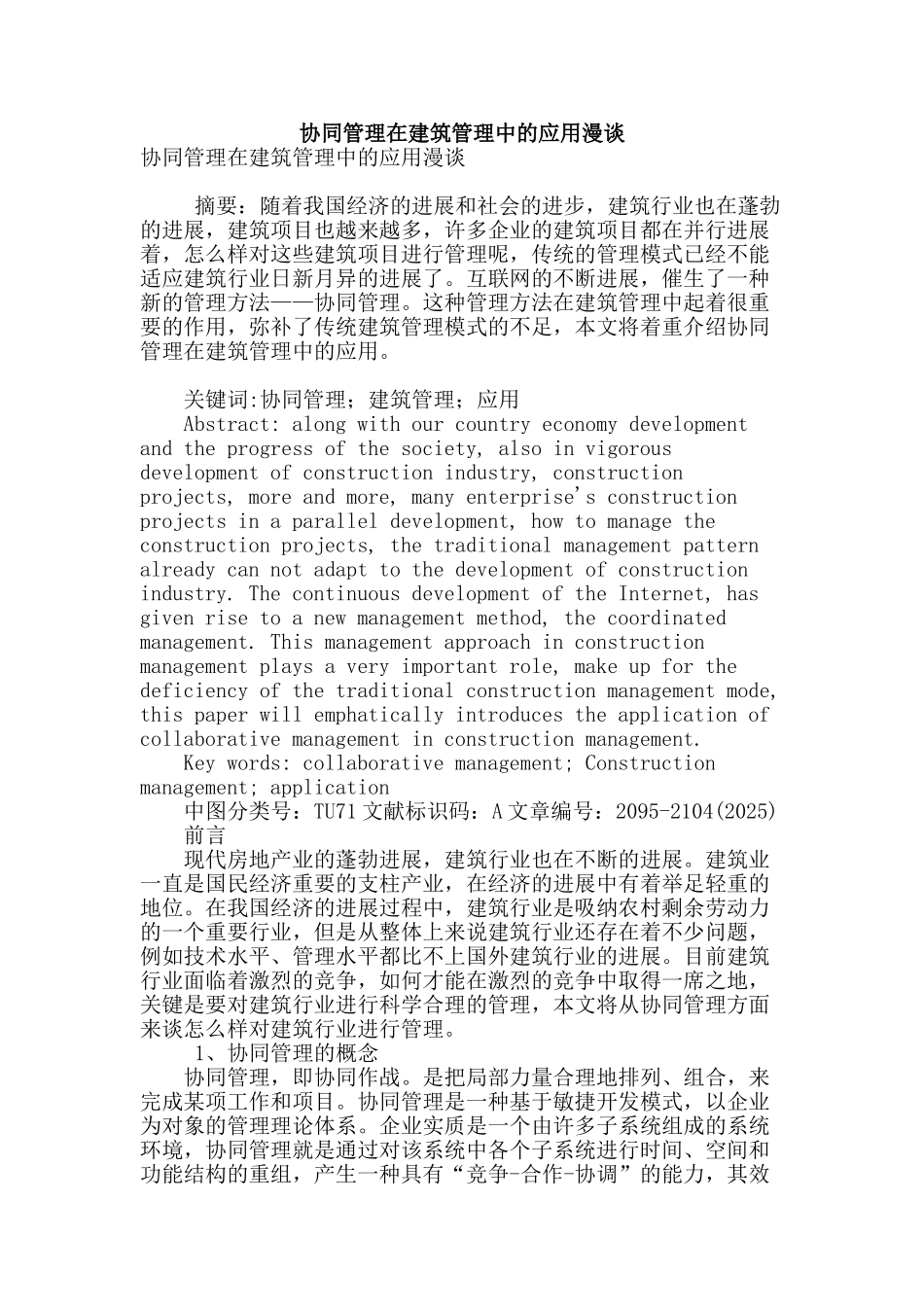 协同管理在建筑管理中的应用漫谈_第1页