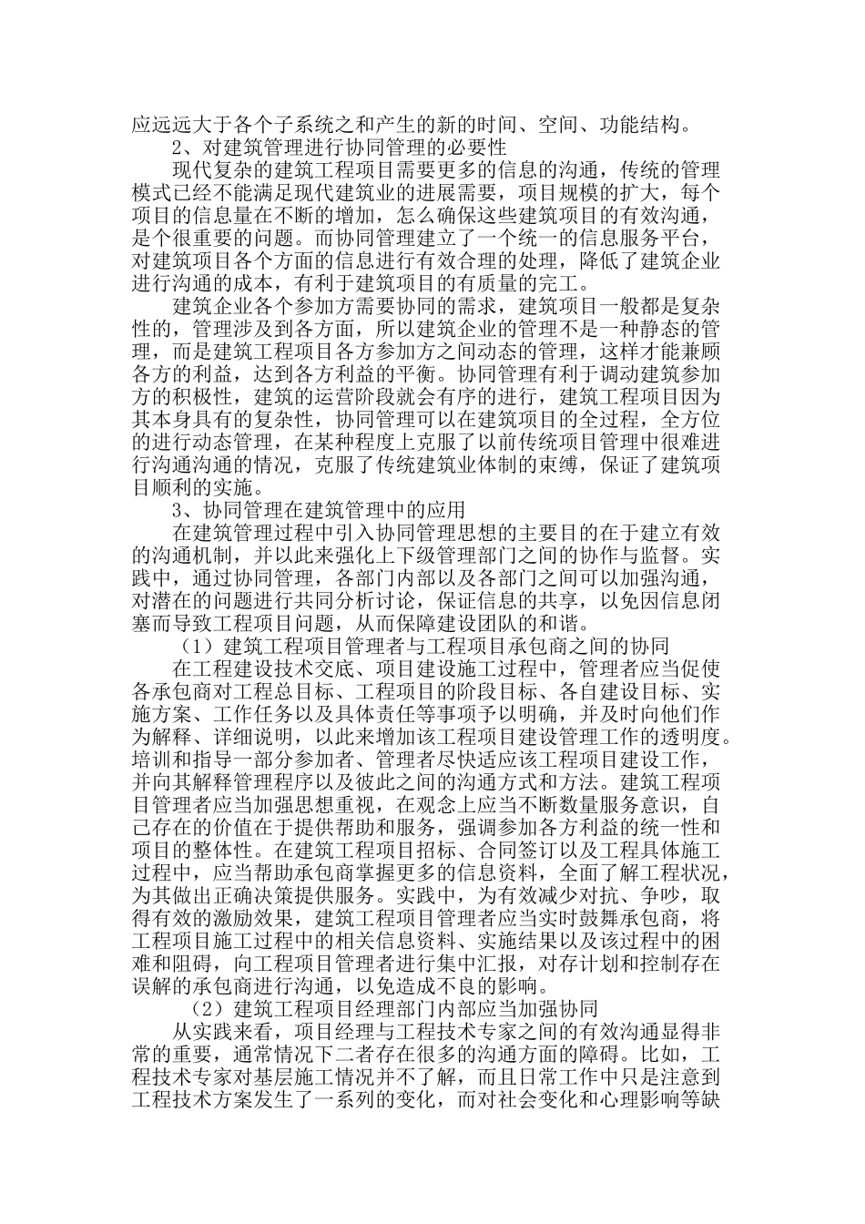 协同管理在建筑管理中的应用漫谈_第2页