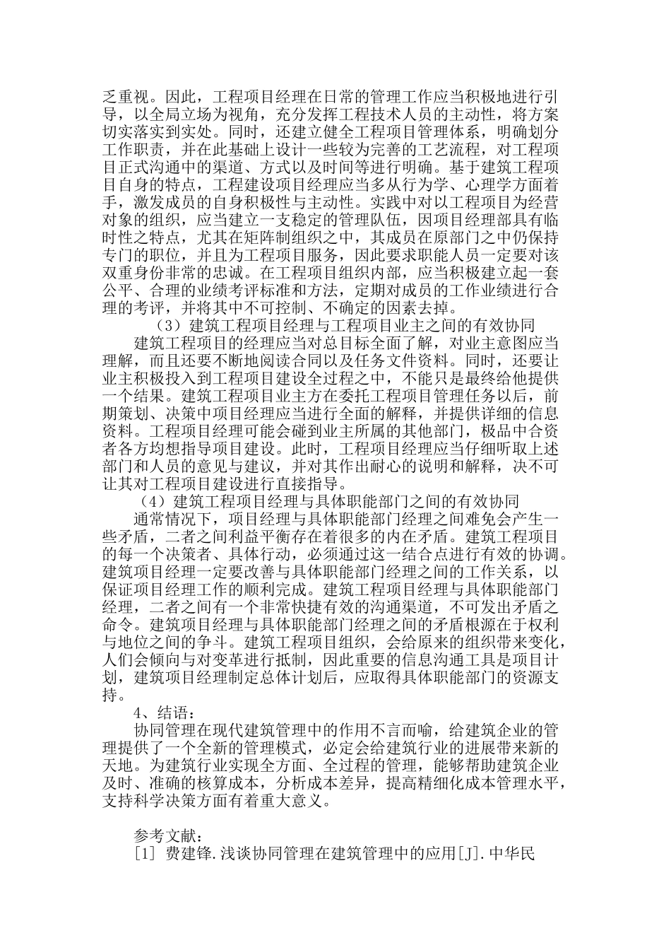 协同管理在建筑管理中的应用漫谈_第3页