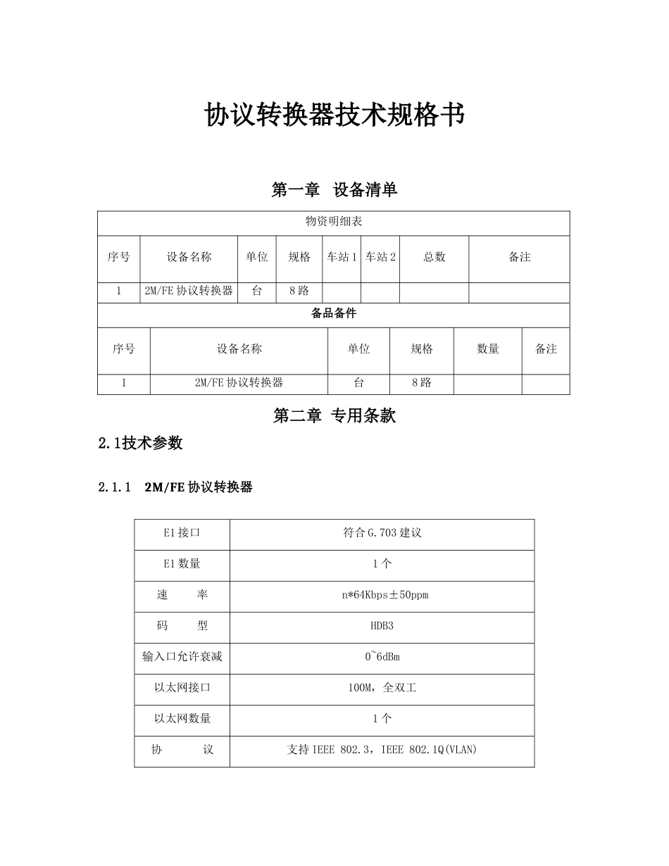 协议转换器技术规格书_第1页