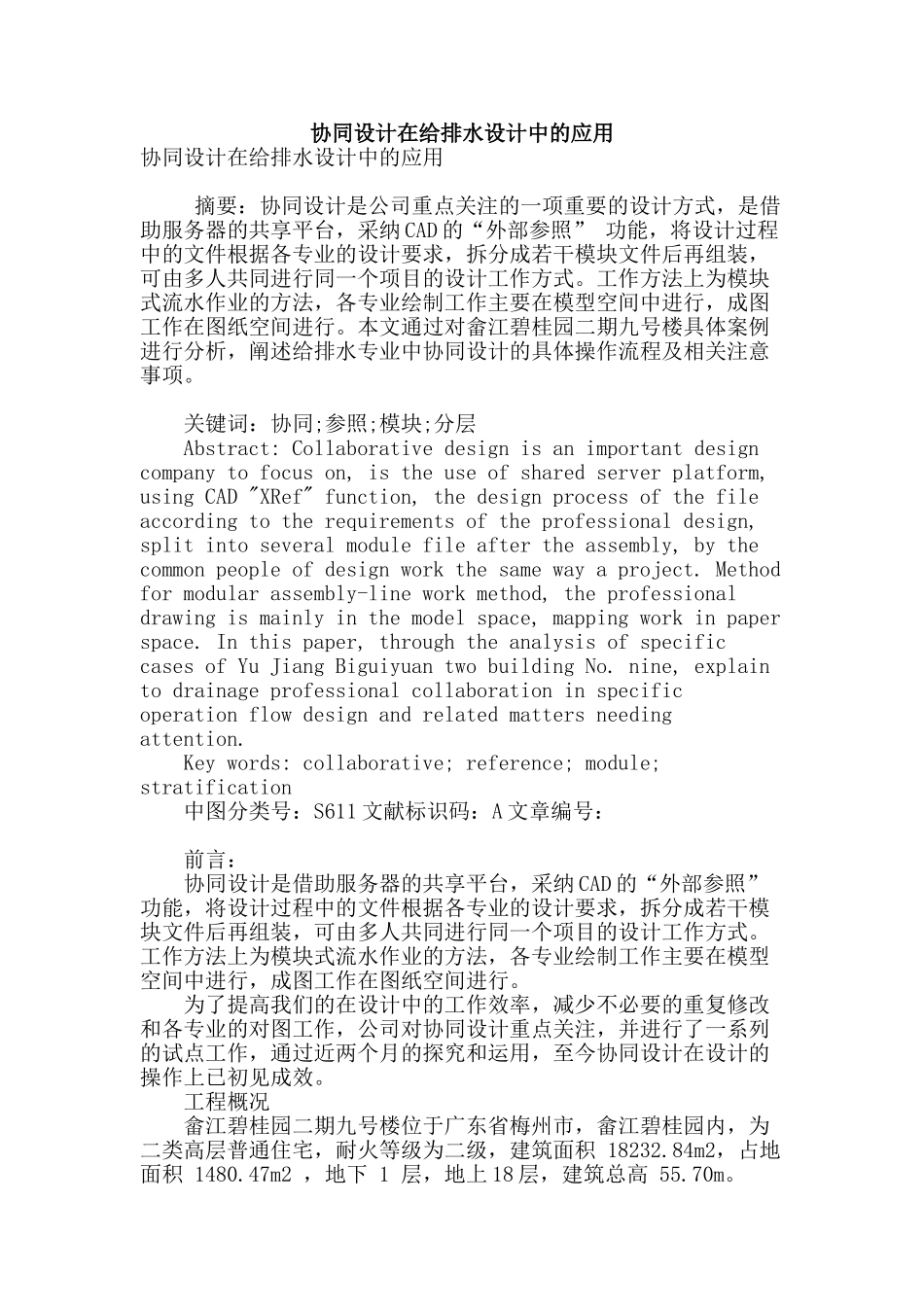 协同设计在给排水设计中的应用_第1页