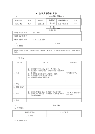 协调员职位说明书