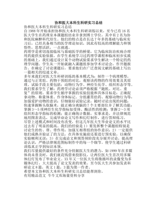 协和医大本科生科研实习总结-精品范文资料