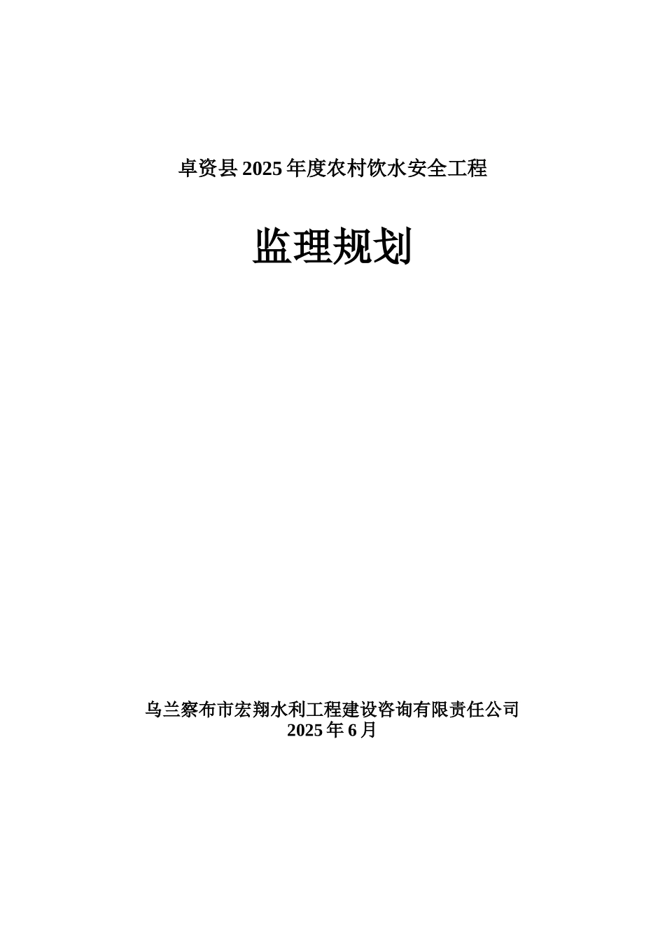 卓资县农村饮水安全工程监理规划_第1页