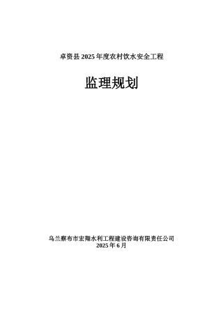 卓资县农村饮水安全工程监理规划