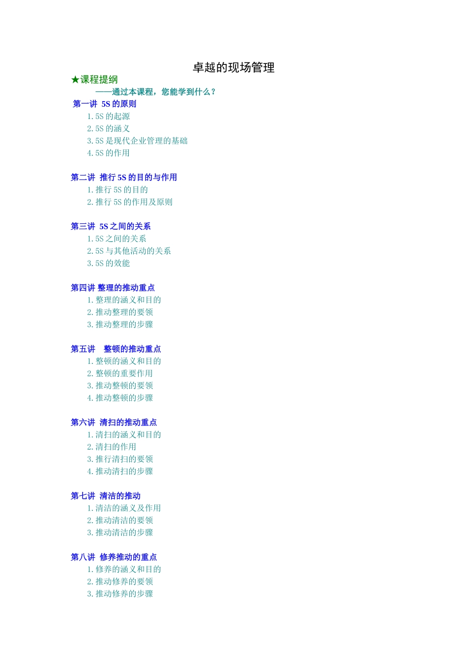 卓越的现场管理_第1页