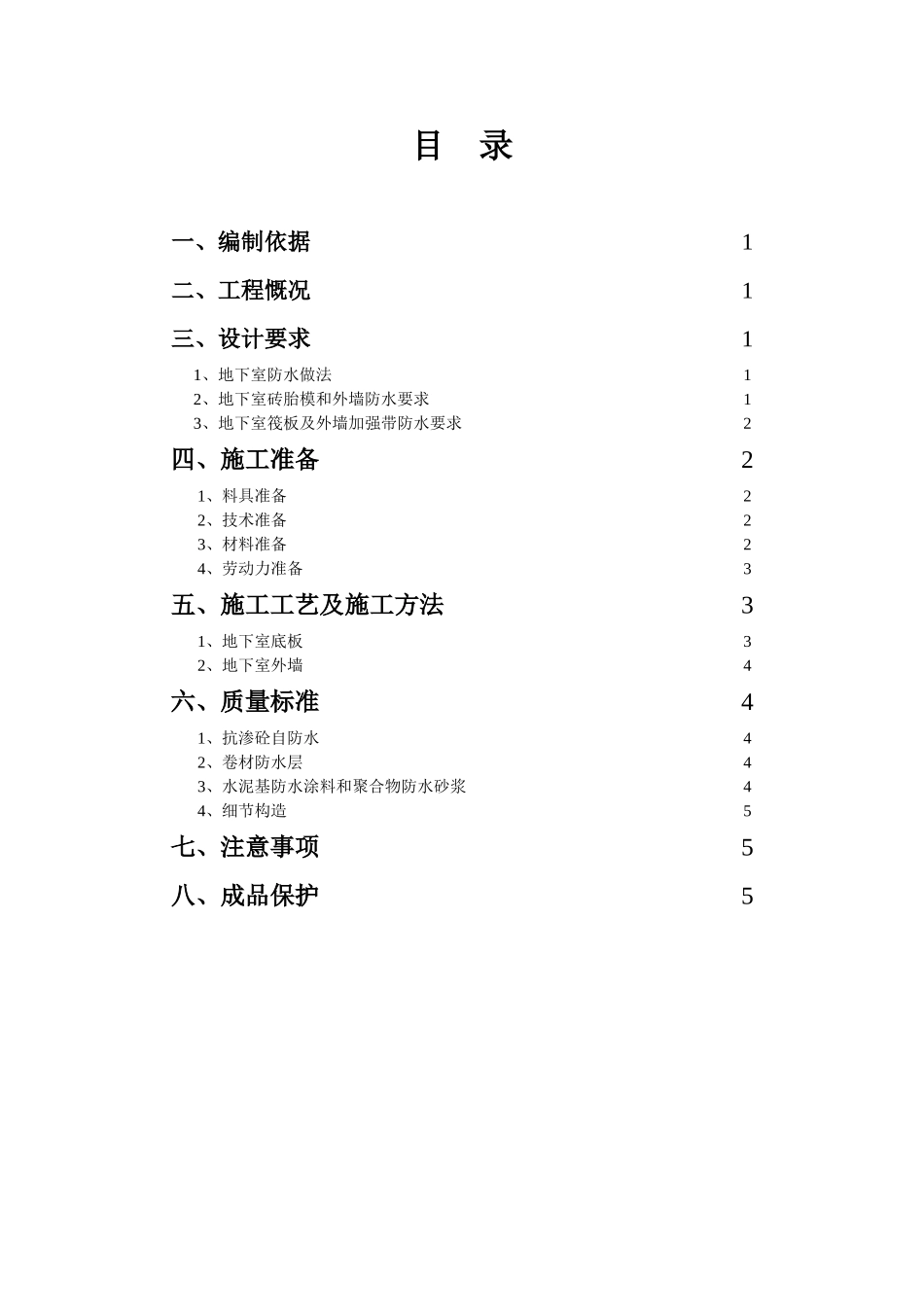 卓达防水施工方案_第1页