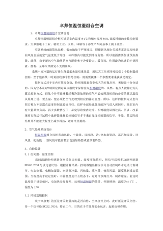 卓邦恒温恒湿组合空调说明