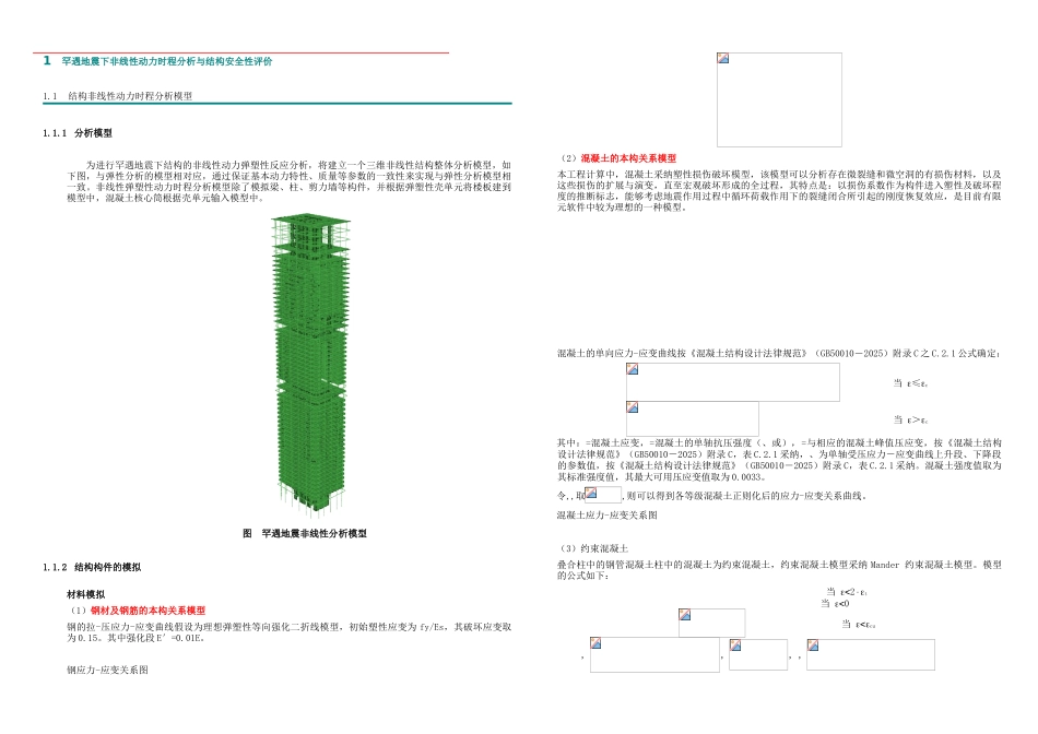 卓越皇岗超弹塑性报告_第1页