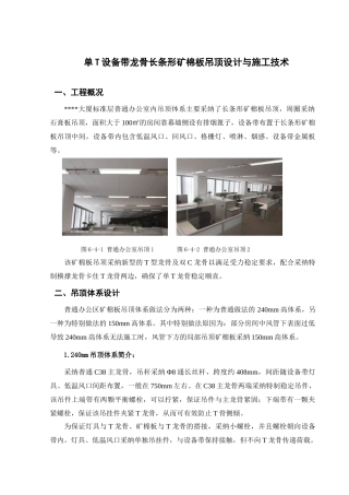 单t设备带龙骨长条形矿棉板吊顶设计与施工技术