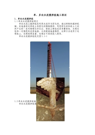 单、多向水泥搅拌桩施工培训