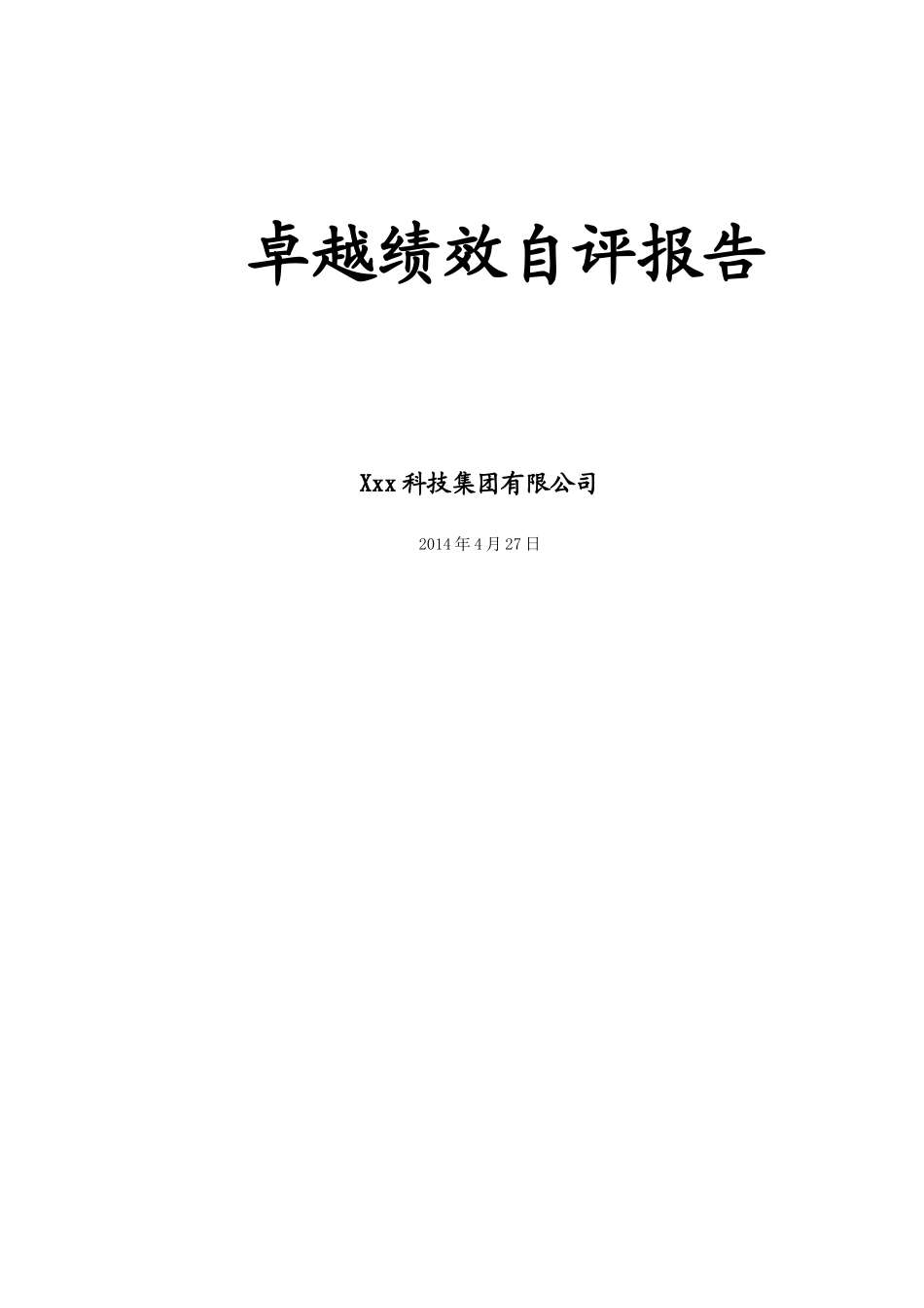 卓越绩效自评报告_第1页