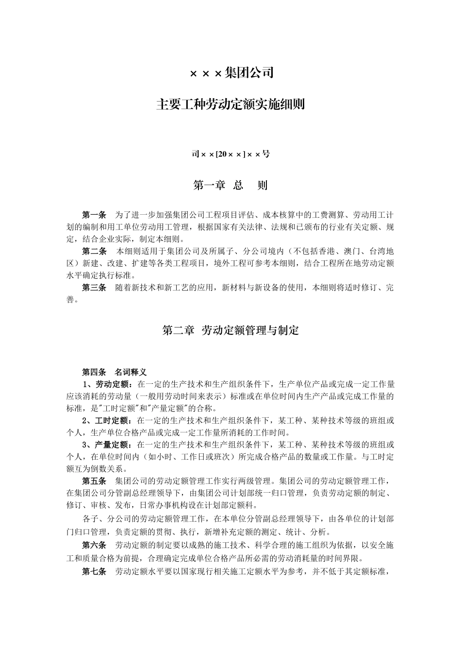 单位主要工种劳动定额及实施细则_第1页