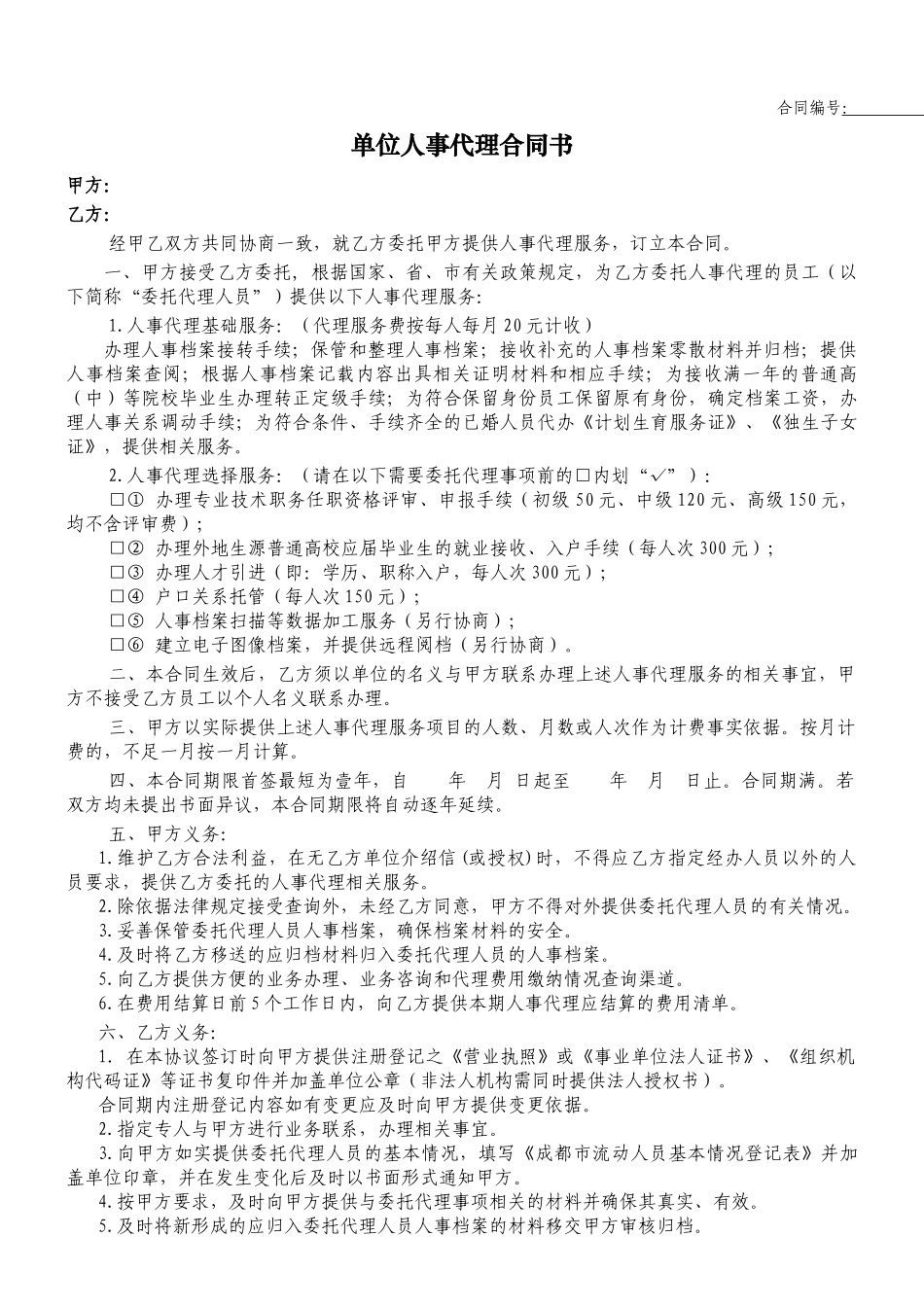 单位人事代理合同书_第1页