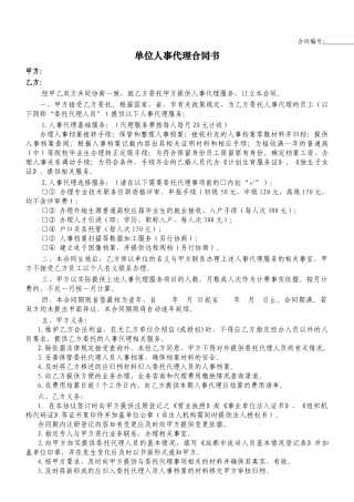 单位人事代理合同书