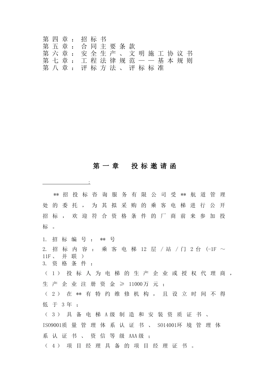 单位乘客电梯招标文件_第2页