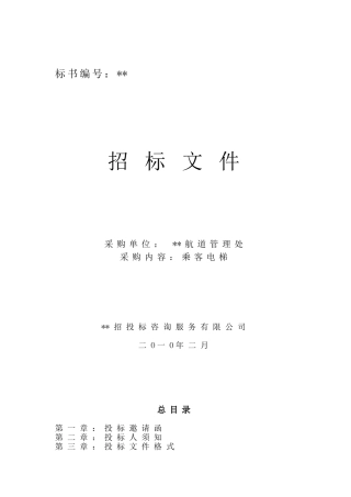 单位乘客电梯招标文件