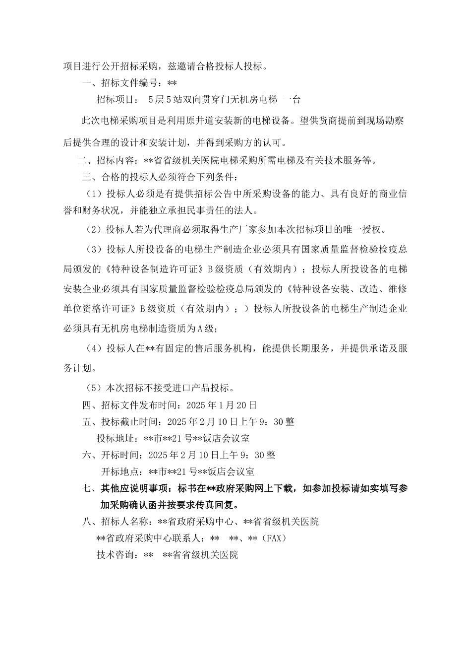 单位5层5站双向贯通门无机房电梯采购招标文件_第2页