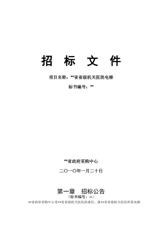 单位5层5站双向贯通门无机房电梯采购招标文件