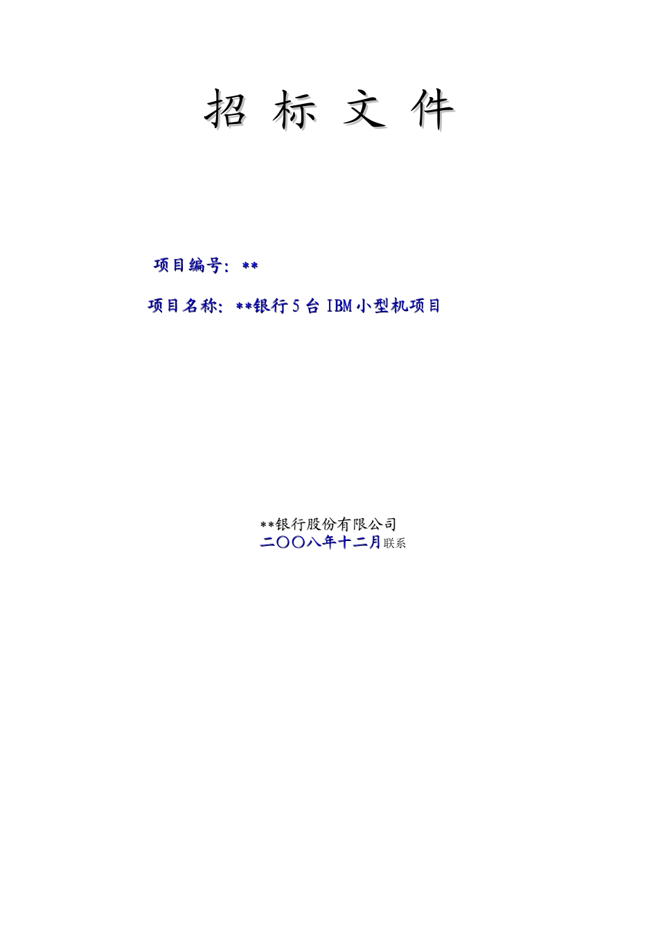 单位ibm小型机项目招标文件_第1页